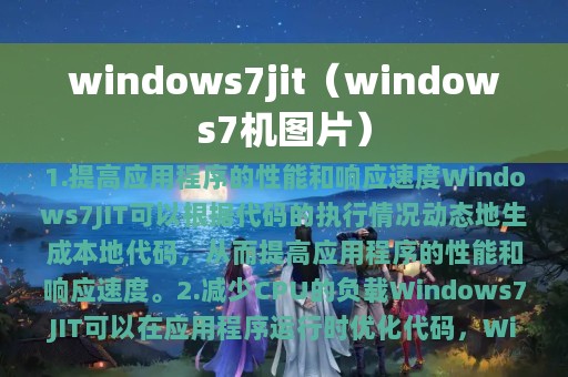 windows7jit（windows7机图片）