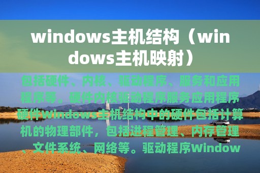 windows主机结构（windows主机映射）