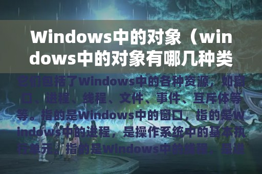 Windows中的对象（windows中的对象有哪几种类型）