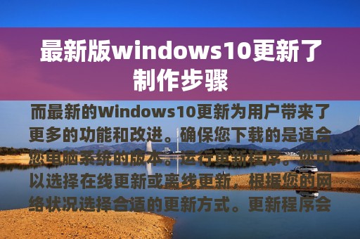 最新版windows10更新了制作步骤