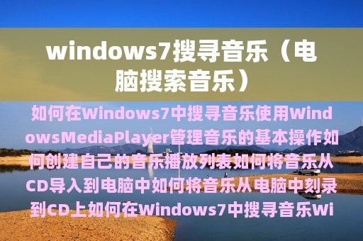windows7搜寻音乐（电脑搜索音乐）