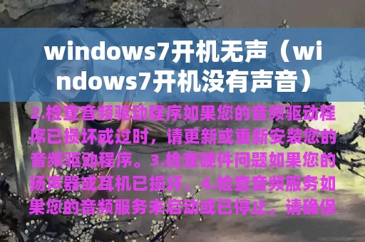 windows7开机无声（windows7开机没有声音）