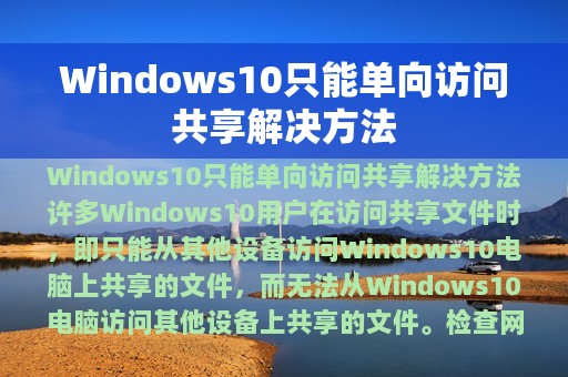 Windows10只能单向访问共享解决方法