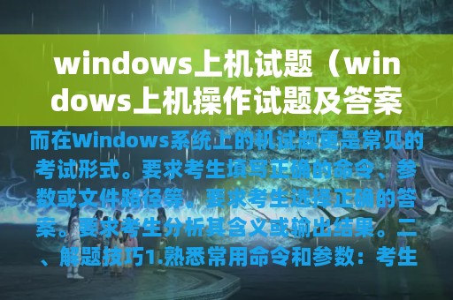 windows上机试题（windows上机操作试题及答案）