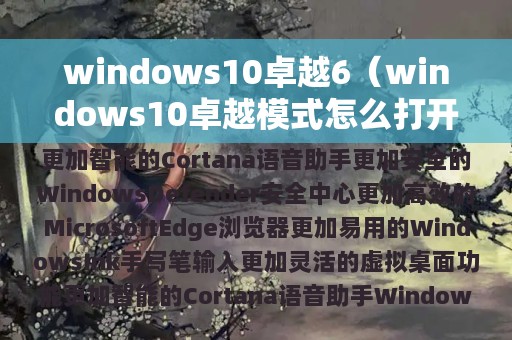 windows10卓越模式怎么打开(windows10卓越6)