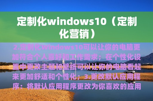 定制化windows10（定制化营销）