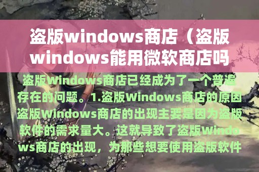 盗版windows商店（盗版windows能用微软商店吗）