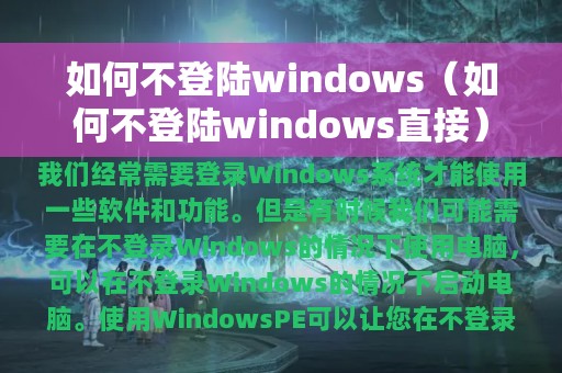 如何不登陆windows（如何不登陆windows直接）