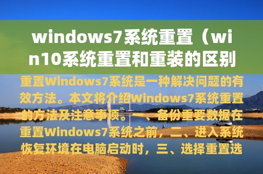 windows7系统重置