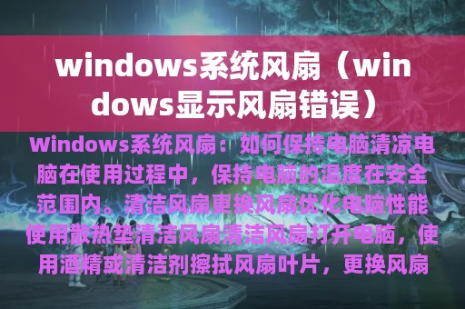 windows系统风扇（windows显示风扇错误）