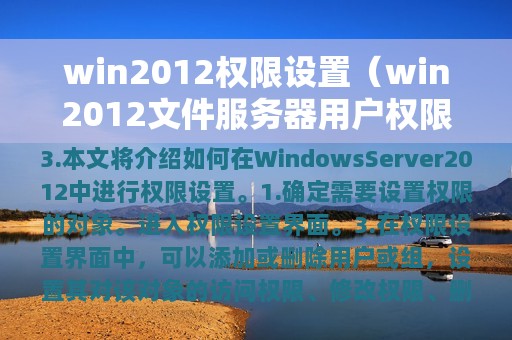 win2012权限设置（win2012文件服务器用户权限配置）