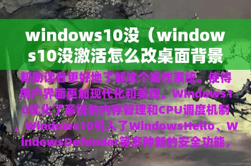 windows10没（windows10没激活怎么改桌面背景）