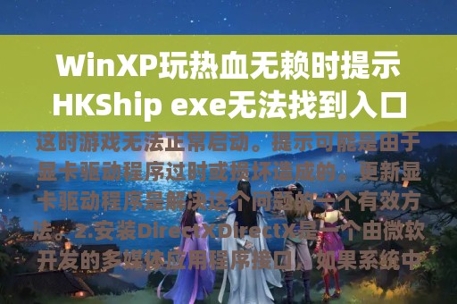 WinXP玩热血无赖时提示HKShip exe无法找到入口的解决方法