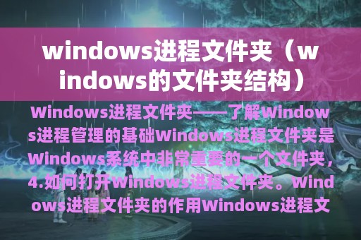 windows进程文件夹