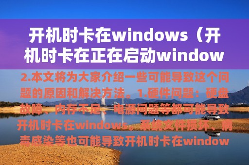 开机时卡在windows（开机时卡在正在启动windows）