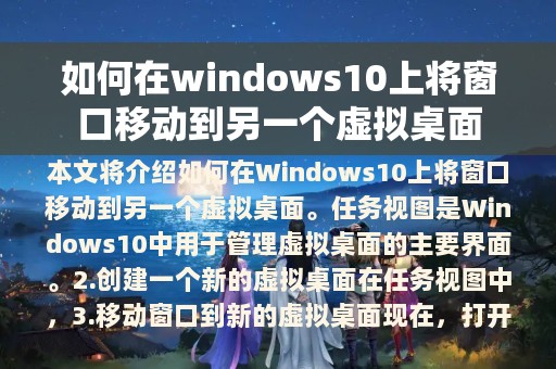 如何在windows10上将窗口移动到另一个虚拟桌面