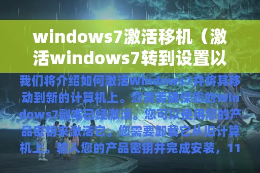 windows7激活移机（激活windows7转到设置以激活怎么去掉）