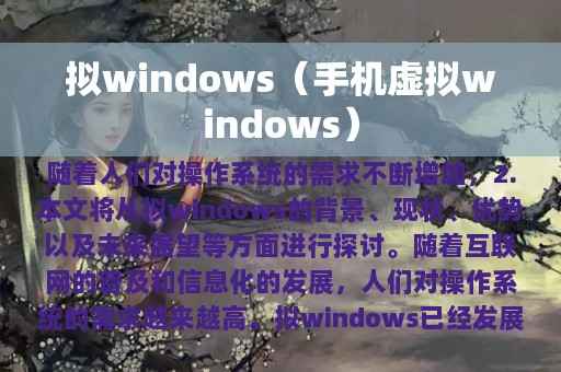 拟windows（手机虚拟windows）