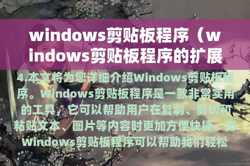 windows剪贴板程序（windows剪贴板程序的扩展名为）