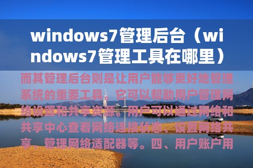 windows7管理后台（windows7管理工具在哪里）
