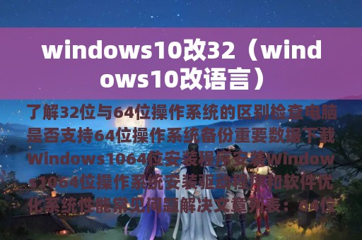 windows10改32（windows10改语言）