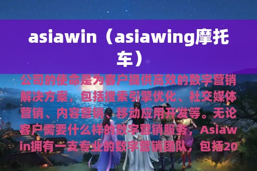 asiawin（asiawing摩托车）