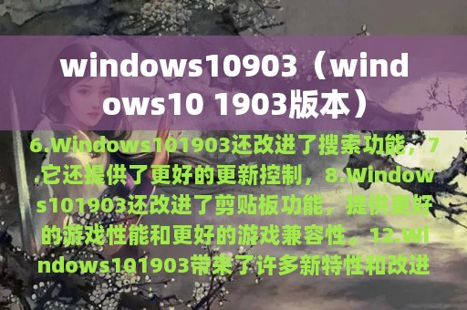 windows10903（windows10 1903版本）