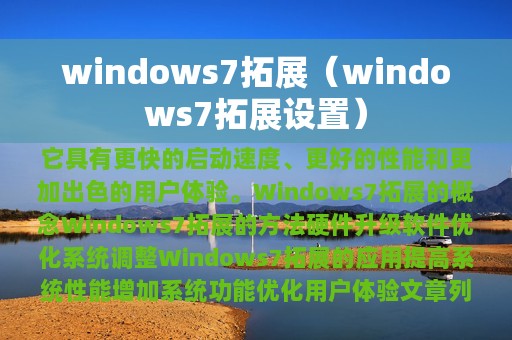 windows7拓展（windows7拓展设置）