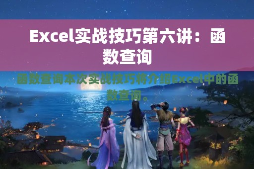 Excel实战技巧第六讲：函数查询