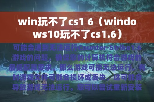 win玩不了cs1 6（windows10玩不了cs1.6）