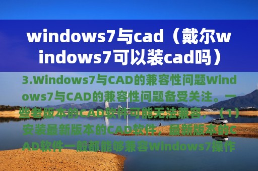 windows7与cad（戴尔windows7可以装cad吗）