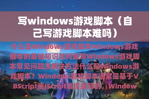 写windows游戏脚本（自己写游戏脚本难吗）