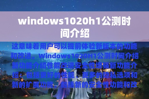 windows1020h1公测时间介绍