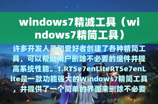 windows7精减工具（windows7精简工具）