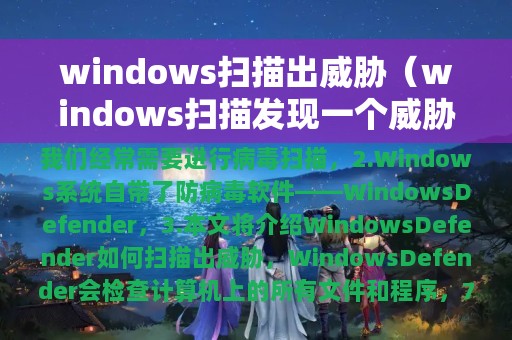 windows扫描出威胁（windows扫描发现一个威胁）