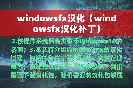 windowsfx汉化（windowsfx汉化补丁）