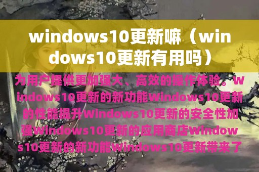 windows10更新嘛（windows10更新有用吗）