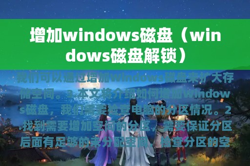 增加windows磁盘（windows磁盘解锁）