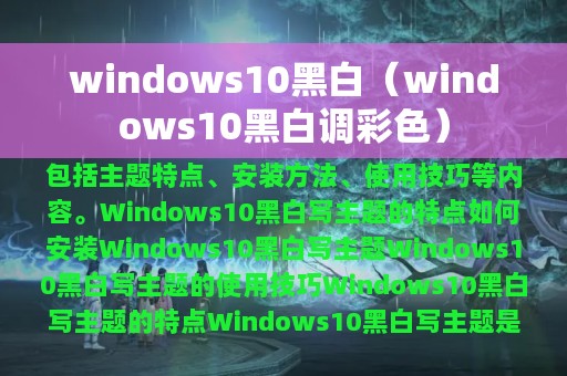 windows10黑白（windows10黑白调彩色）