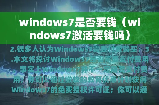 windows7是否要钱