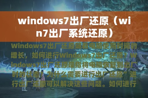 windows7出厂还原（win7出厂系统还原）