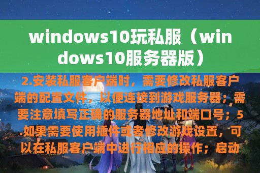 windows10玩私服（windows10服务器版）