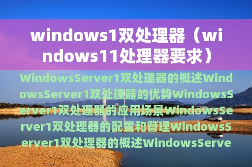windows1双处理器（windows11处理器要求）