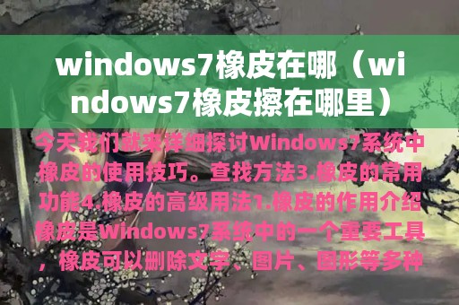 windows7橡皮在哪（windows7橡皮擦在哪里）
