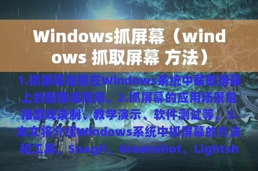 Windows抓屏幕（windows 抓取屏幕 方法）