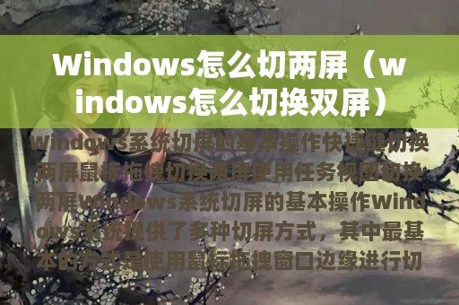 Windows怎么切两屏（windows怎么切换双屏）