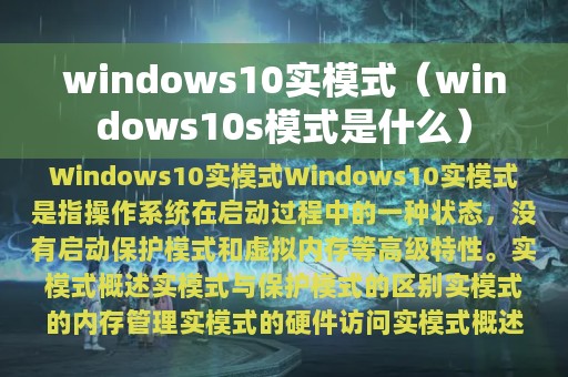 windows10实模式