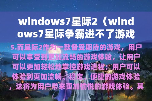 windows7星际2（windows7星际争霸进不了游戏）