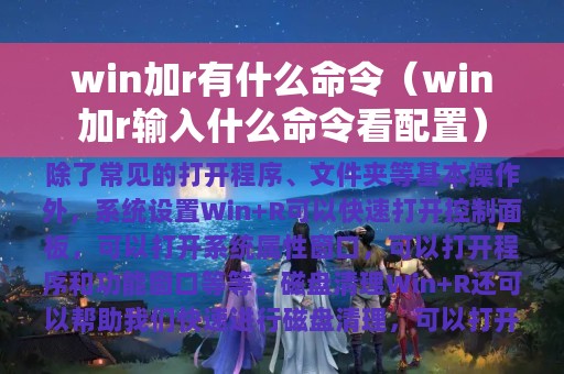 win加r有什么命令（win加r输入什么命令看配置）