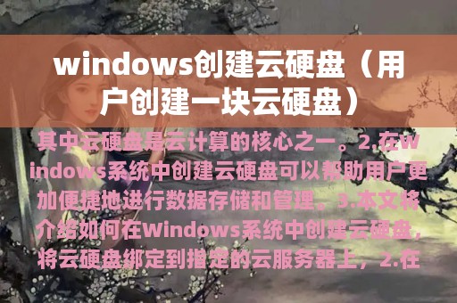 windows创建云硬盘（用户创建一块云硬盘）